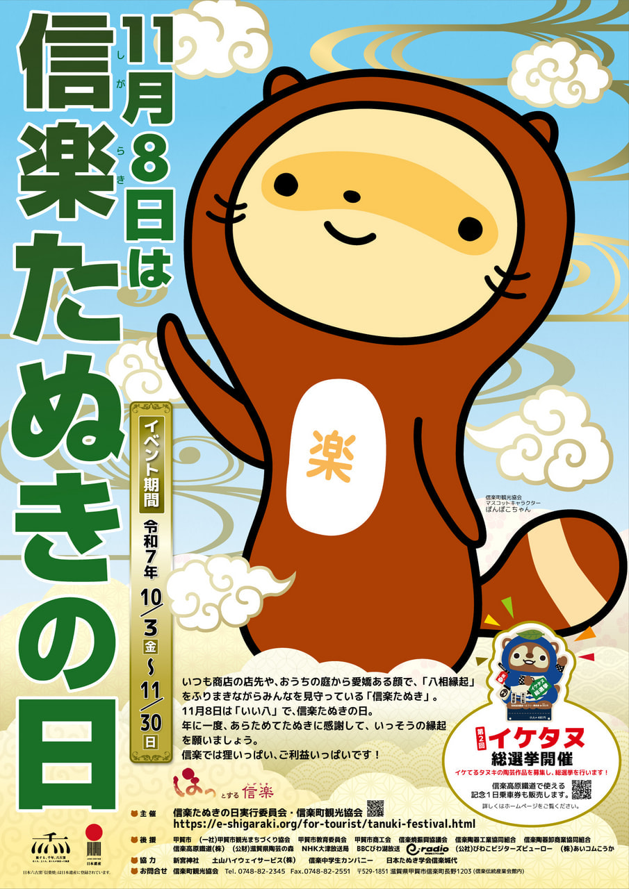 信楽たぬきの日2025 記念日事業 | ほっとする信楽 信楽町観光協会