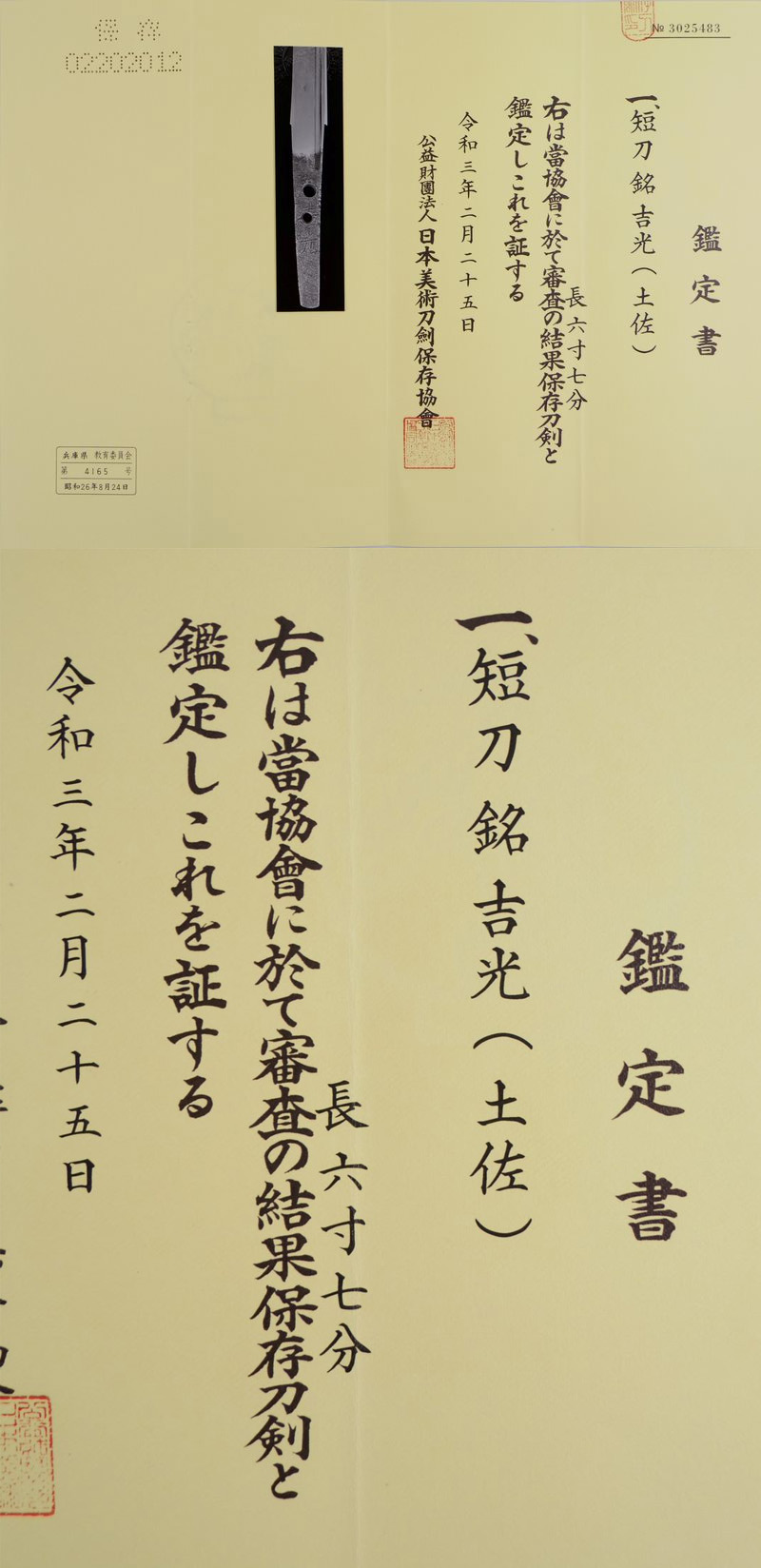 短刀 吉光(土佐)｜日本刀 刀剣販売のイー・ソード[e-sword]