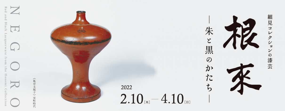 細見コレクションの漆芸 根来 NEGORO －朱と黒のかたち－ | 終了した