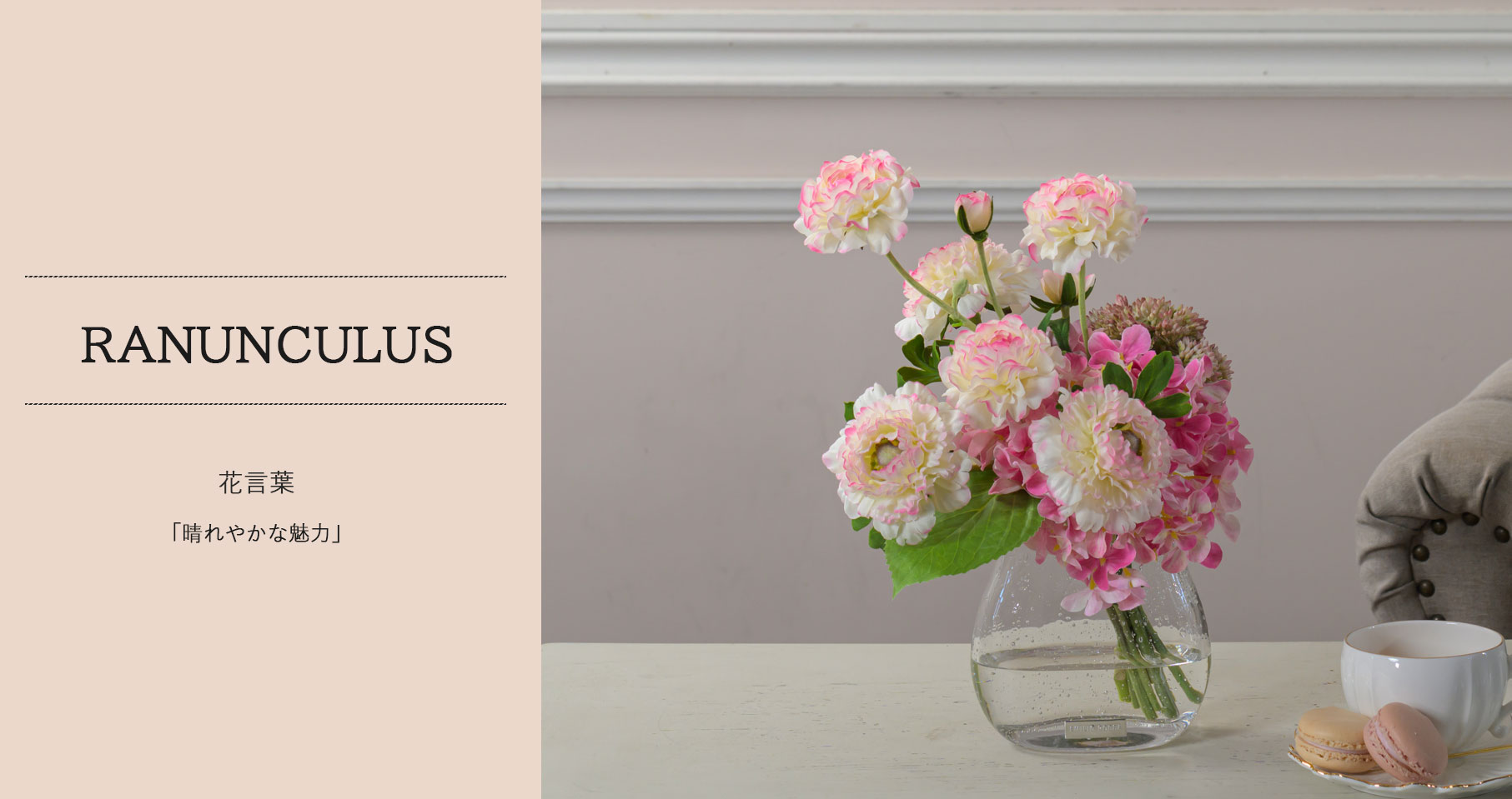 ラナンキュラスのアーティフィシャルフラワー通販｜エミリオ・ロバ公式