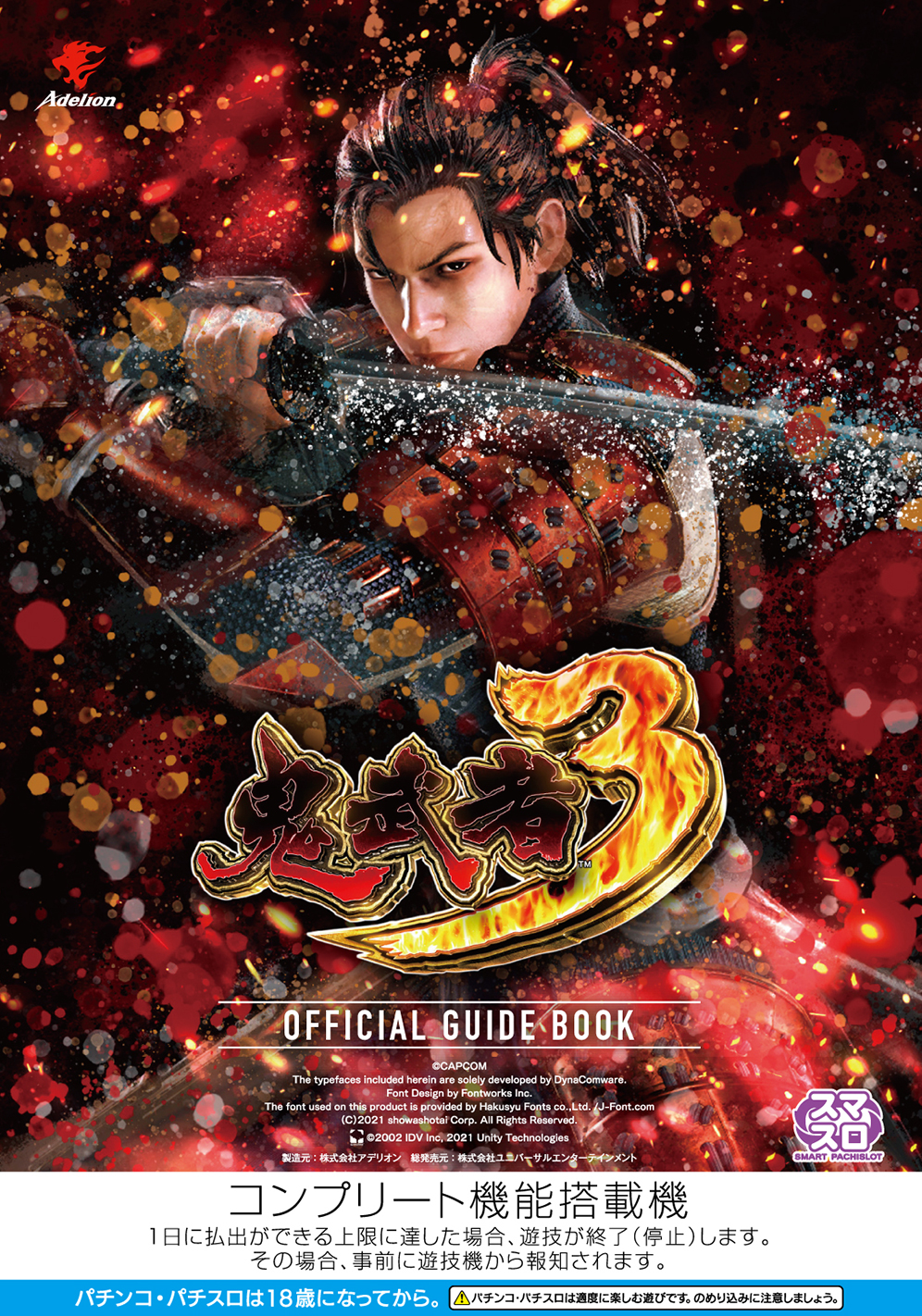 スマスロ 鬼武者3