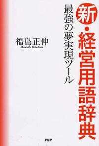新・経営用語辞典 | 福島正伸 | アントレプレナーセンター