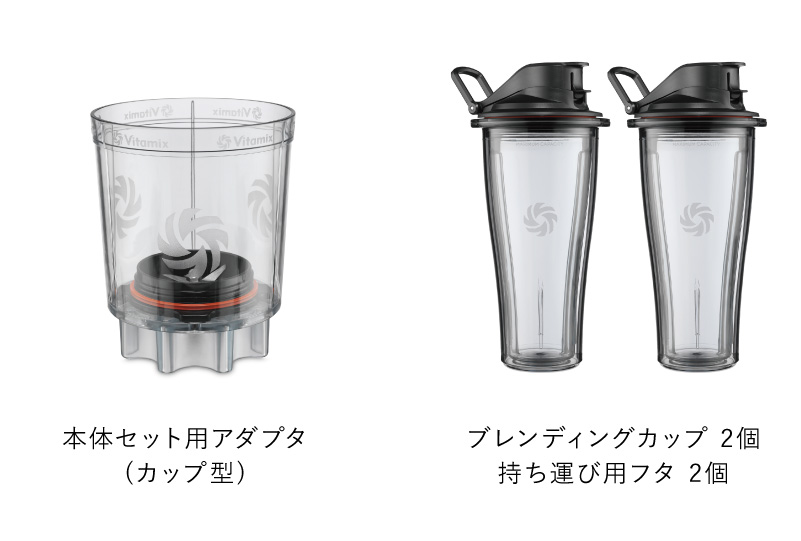 公式】バイタミックス Vitamix ミキサーパーソナルカップアダプター