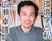 名古屋大学大学院環境学研究科：環境学と私