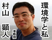 名古屋大学大学院環境学研究科：環境学と私