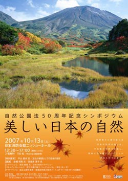 自然公園法50周年記念事業シンポジウム「美しい日本の自然」の開催