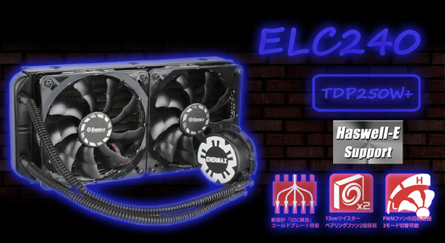 ENERMAX 広大な冷却面積で、圧倒的な冷却性能を発揮する超大型240mm
