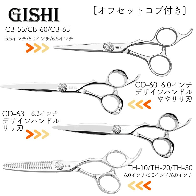 技師 GISHI カットシザー オフセット 6.0インチ デザインハンドル