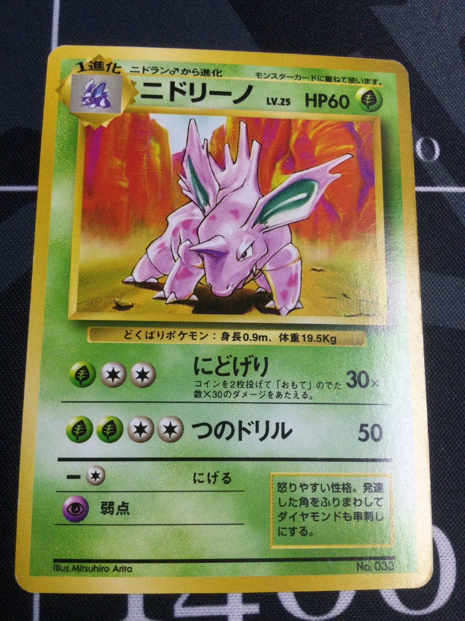 ニドリーノ 初版 レアリティシンボルなし 第1弾 旧裏【実物写真
