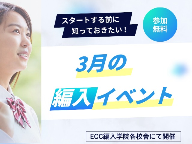 ECC編入学院｜難関大学合格者数トップクラスの編入予備校