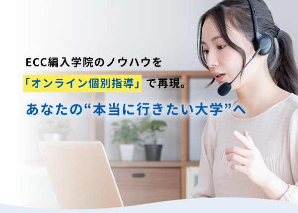 ECC編入学院｜オンライン個別指導