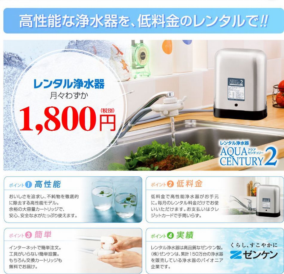 浄水器のレンタルサービス ゼンケン浄水器のレンタル正規取扱店