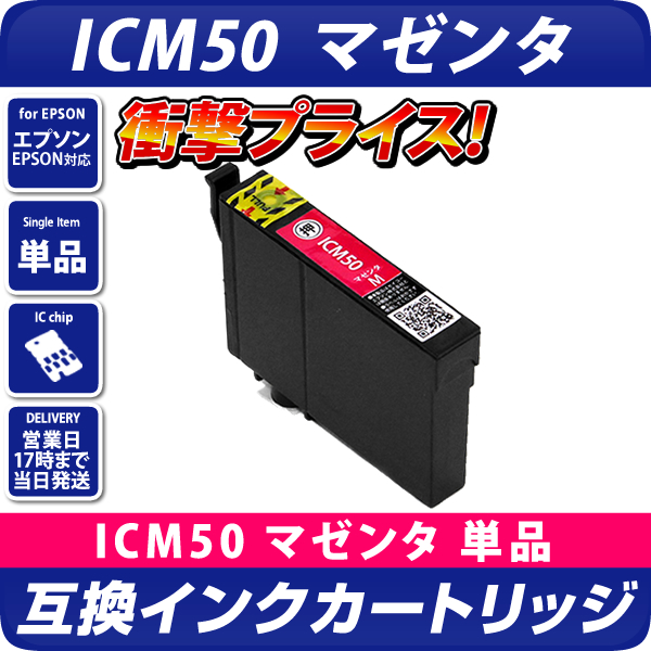ICM50 マゼンタ〔エプソン/EPSON〕対応 プリンター用 互換インク