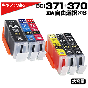 BCI-371 XL BCI-370 XL / 6MP 色が選べる 6個自由選択 大容量