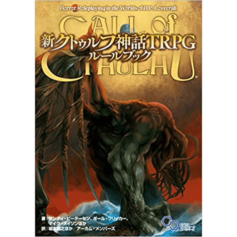 新クトゥルフ神話TRPG ルールブック｜本・一般書籍 ｜エコロジーモール