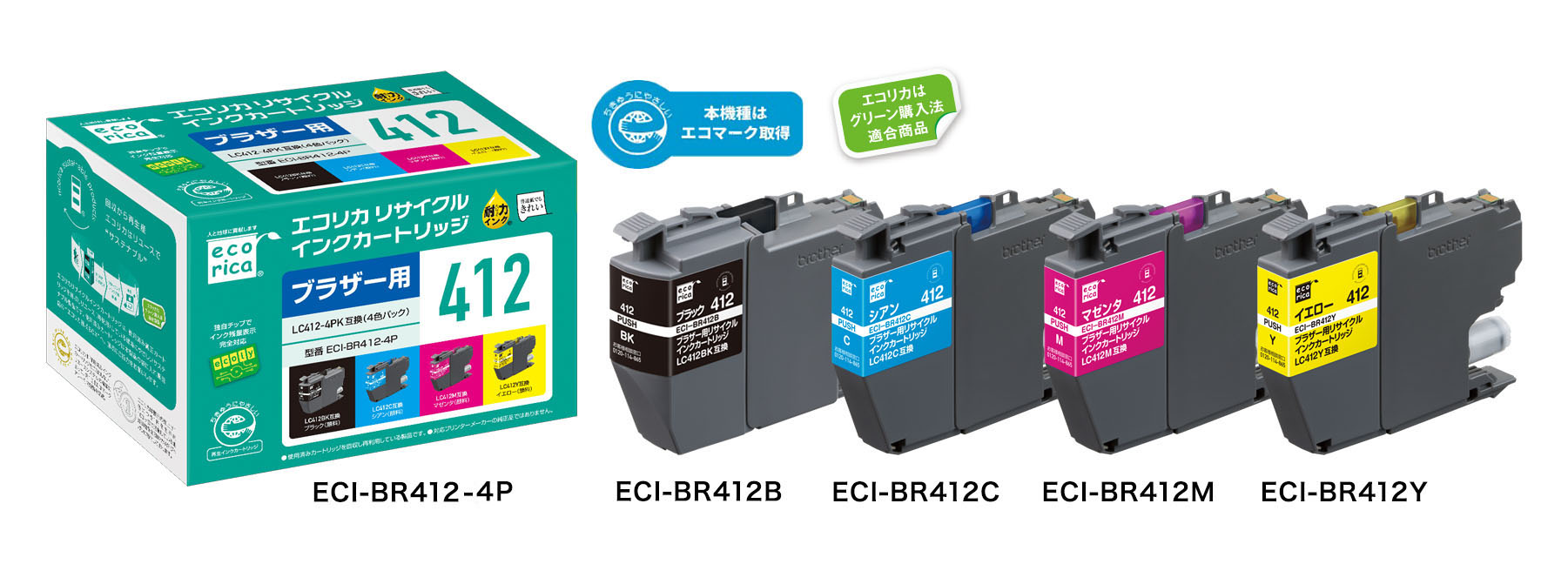 ブラザー売れ筋複合機に対応LC412シリーズ互換インクを新発売。