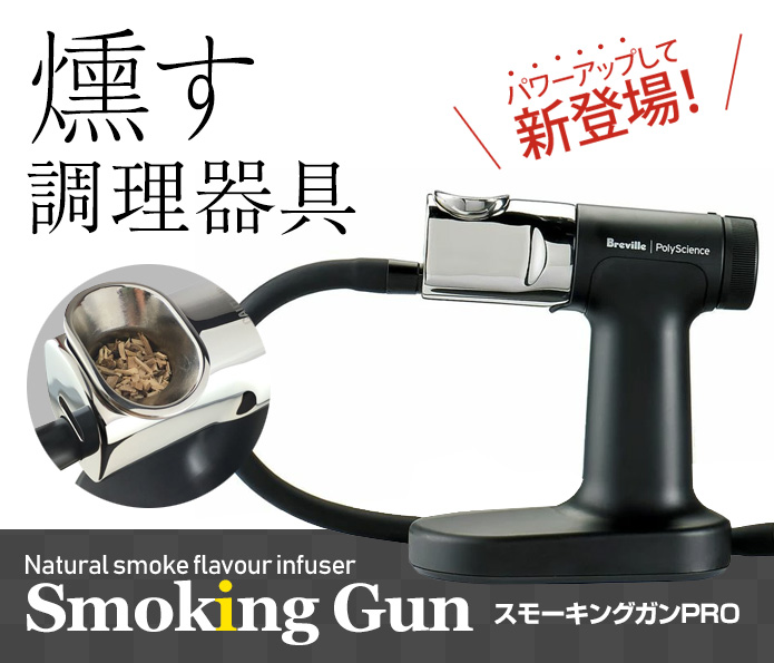Breville(ブレビル)スモーキングガン～3分で簡単に香りづけができる