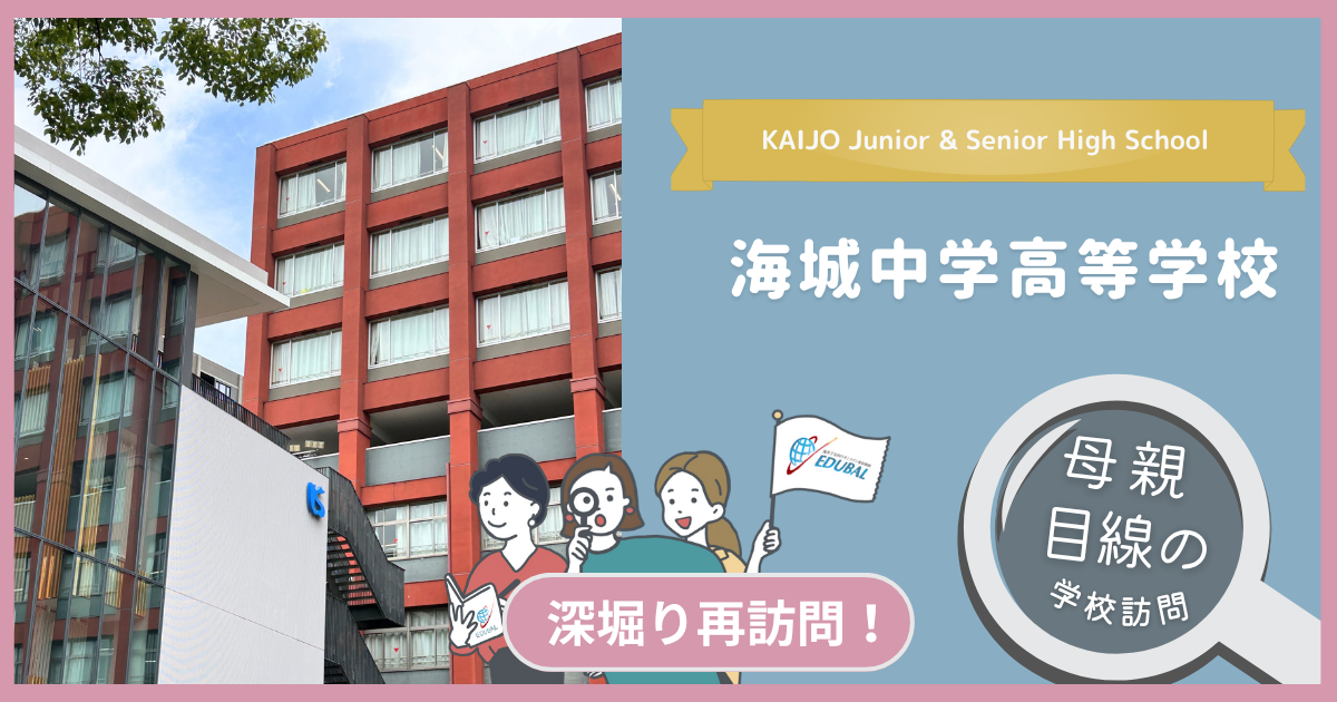 2025年度最新】海城ってどんな学校？深堀り再訪問！～帰国子女の母が