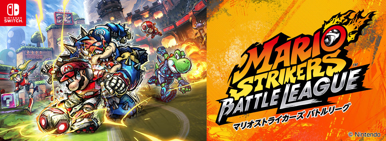 任天堂 HACPAWN6A マリオストライカーズ バトルリーグ【Switch