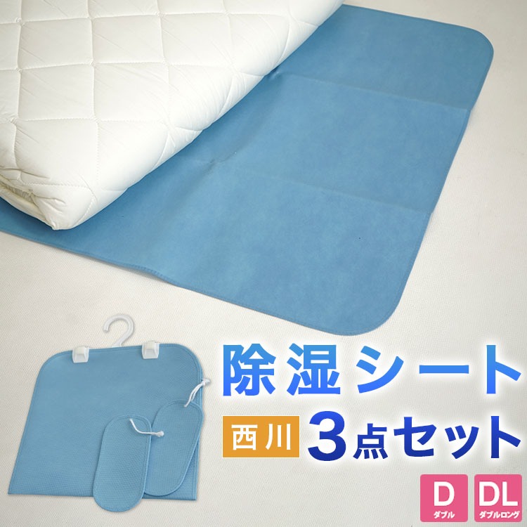 西川 除湿シート 3点セット ダブル 敷布団・ベッド用 クローゼット用