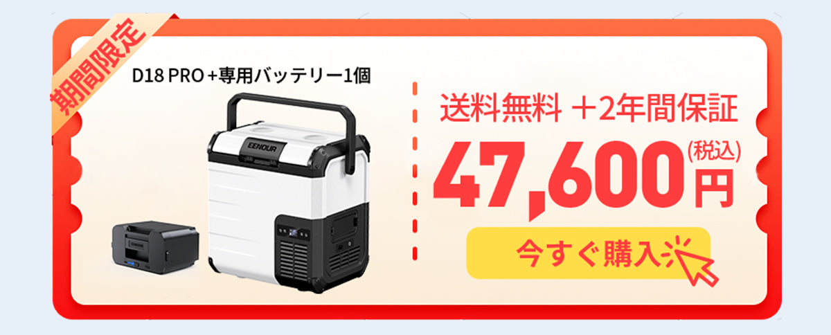 EENOURポータブル冷蔵庫D18PRO 18L