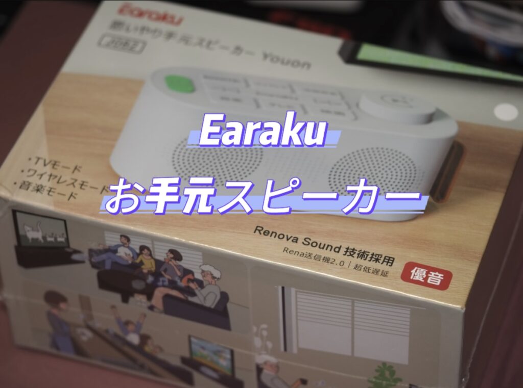 Earaku お手元スピーカーレビュー｜家族みんなが快適に過ごせる！1台