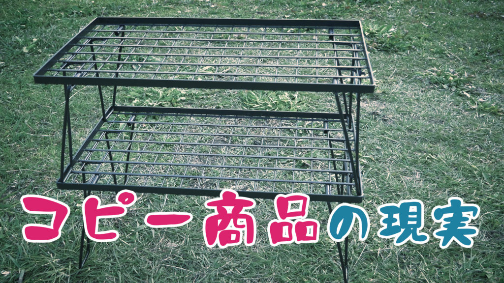 ユニフレームのパクリ？キャンピングムーンのフィールドラックが凄かっ