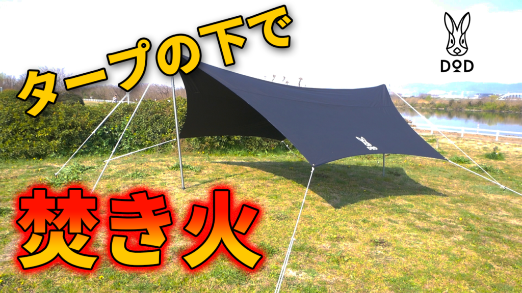 雨の日でも焚き火ができる！DOD・ポリコットン製ヘキサタープの
