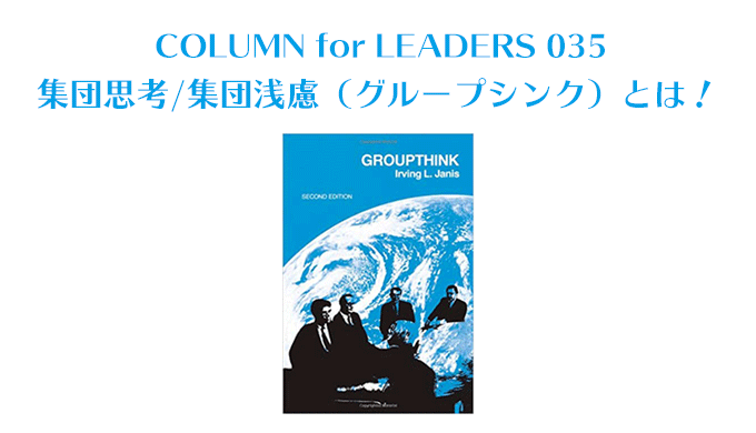 集団思考/集団浅慮（グループシンク）とは | EARTSHIP CONSULTING