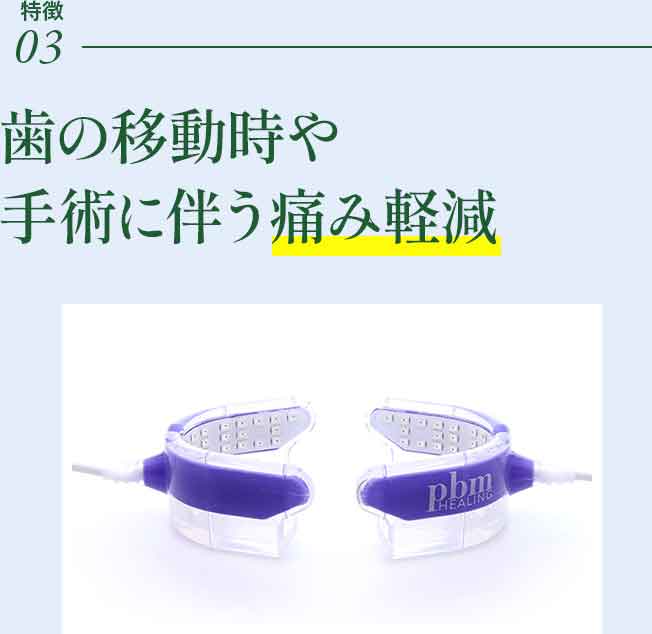 光加速装置PBM | イースト21デンタルオフィス