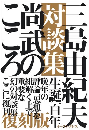 書籍詳細 - 三島由紀夫対談集 尚武のこころ［復刻版］｜イースト・プレス