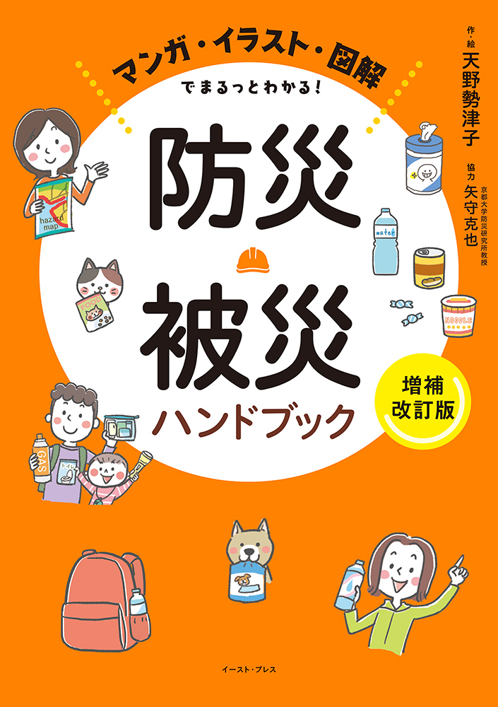 書籍詳細 - マンガ・イラスト・図解でまるっとわかる！ 防災・被災