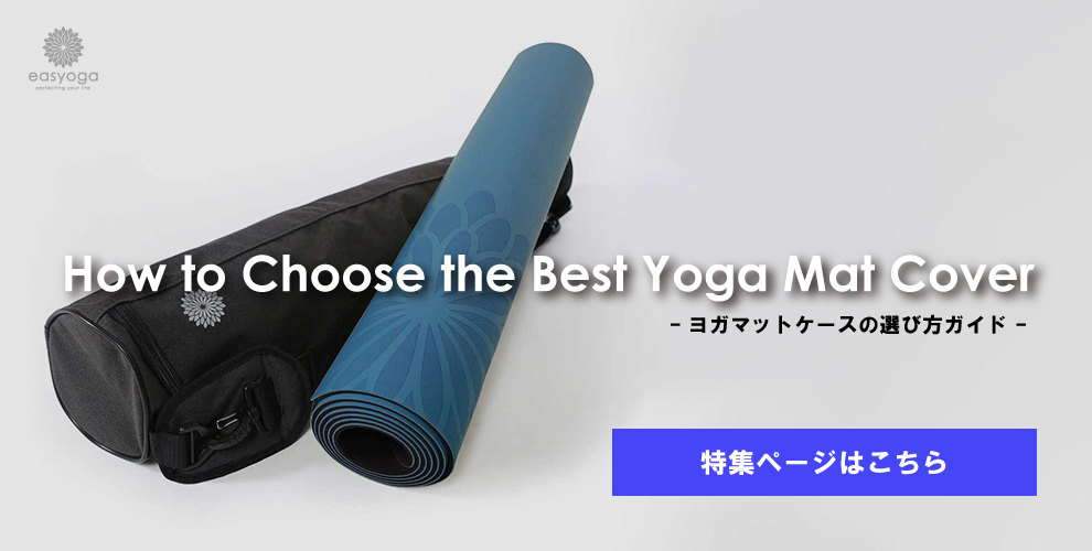 ヨガバッグ | イージーヨガ通販