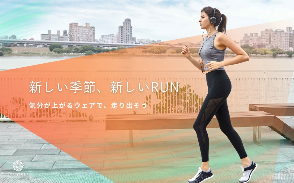 新春はカラダも心も気持ちよくなるRUNを始めよう | イージーヨガ