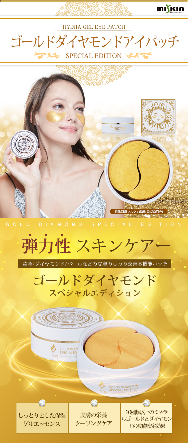 BILA Beauty / 【ミスキン】ゴールドダイヤモンドスペシャル