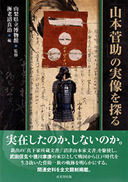 図説日本の城郭シリーズ⑨ 房総里見氏の城郭と合戦 戎光祥出版｜東京都