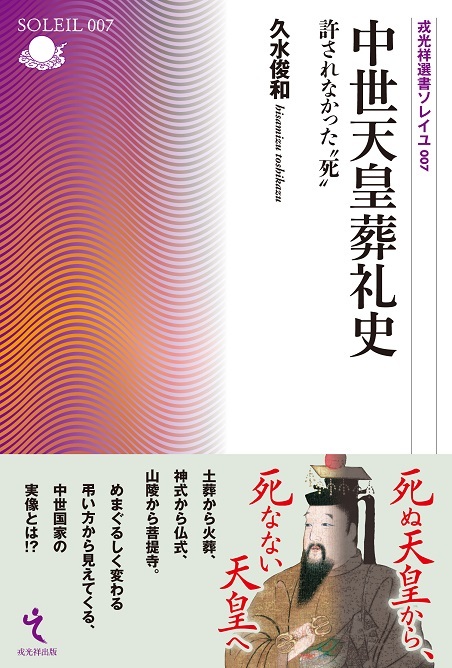 改訂新版 異神 中世日本の秘境的世界 Ⅰ 新羅明神・摩多羅神編 戎光祥