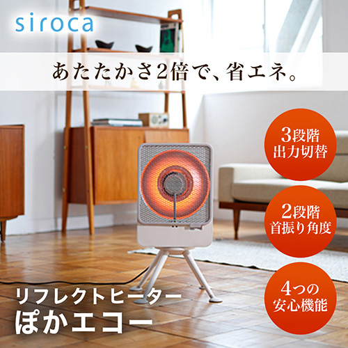 2025年製　【sirocaリフレクトヒーター 】ぽかエコー SH-LF251 リフレクトヒーター ぽかエコー SH-LF251 | シロカオンラインストア