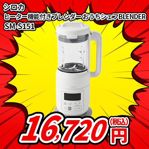 シロカ SM-S151 ヒーター機能付きブレンダー ホワイト ヒーター機能付きブレンダー おうちシェフ BLENDER SM-S151 | シロカ