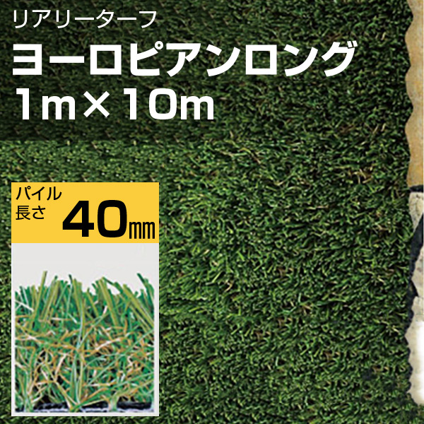 リアリーターフ 人工芝 ヨーロピアンロング 1m×10m グリーンフィールド