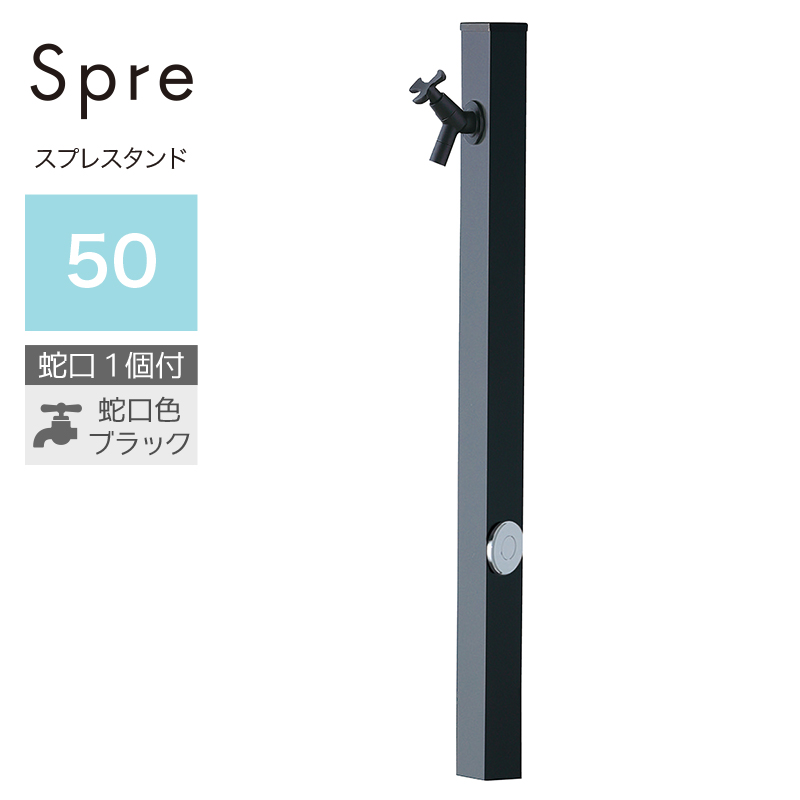 立水栓 水栓柱 2口 ユニソン スプレスタンド50 左右仕様 ブラック 蛇口