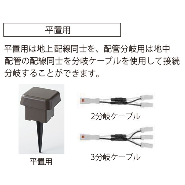 LIXIL 12V ガーデンライト オプション ジャンクションボックス平置用