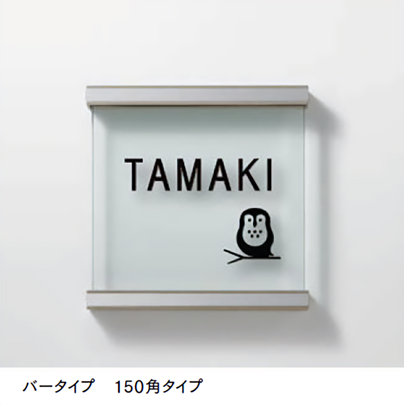 LIXIL 表札 ガラスサイン 鋳物飾り付きタイプA型・B型・C型 150角の