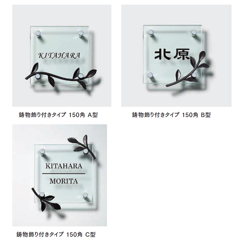 LIXIL 表札 ガラスサイン 鋳物飾り付きタイプA型・B型・C型 150角の