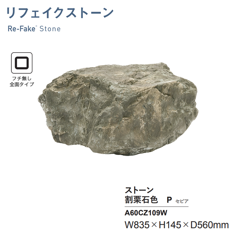 人工石 グローベン リフェイクストーン 割栗石色P セピア A60CZ109W