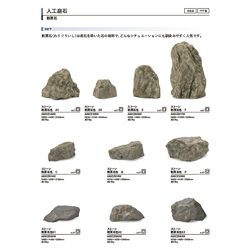 人工石 グローベン リフェイクストーン 割栗石色P セピア A60CZ109W