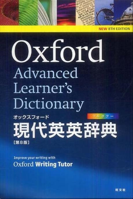 オックスフォードワードパワー英英辞典 Oxford Wordpower Dictionary