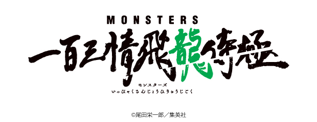 エルココランドMONSTERS 一百三情飛龍侍極 でふぉるむぷらす リューマ