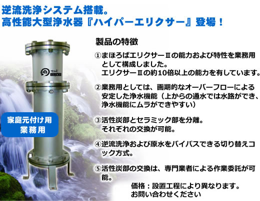 ハイパーエリクサー（家庭元付け用・業務用）【浄水器エリクサーHYPER】