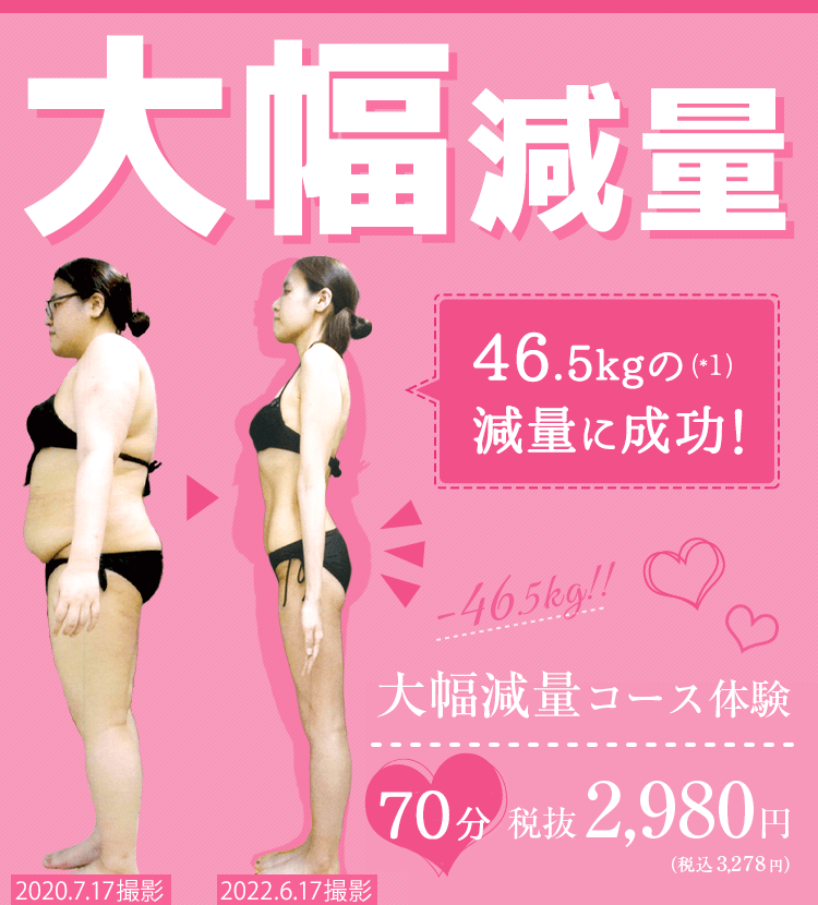 大幅減量コース体験｜エステのエルセーヌ